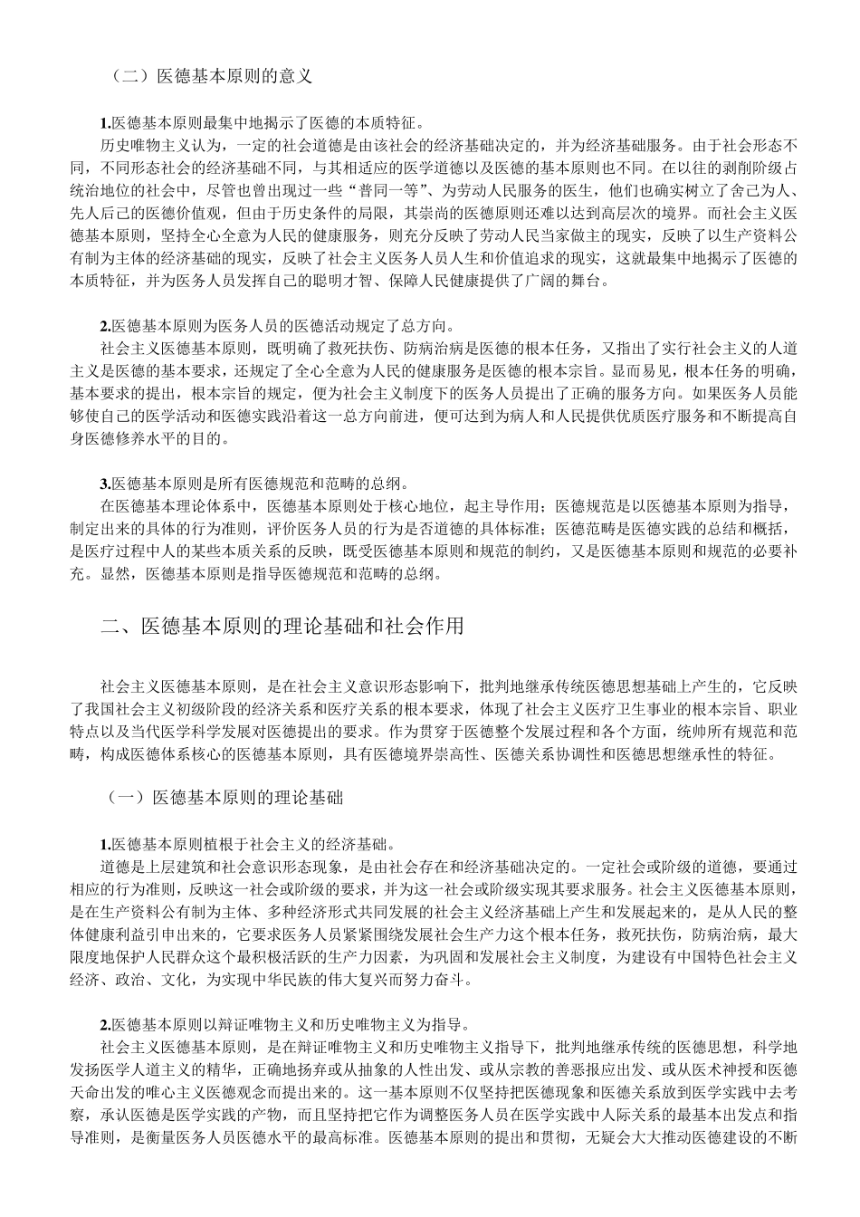 医德的基本原则和规范_第2页