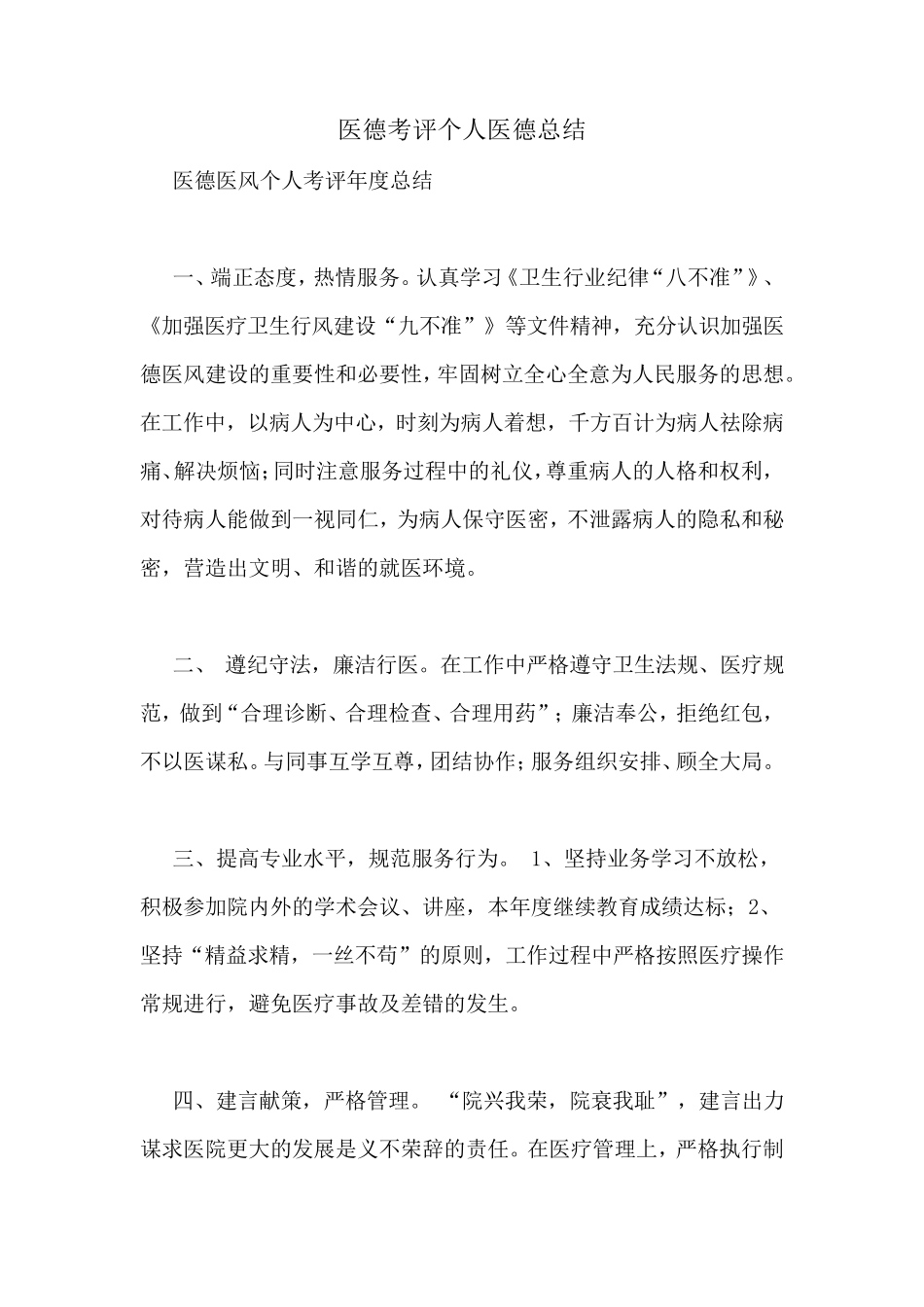 医德考评个人医德总结_第1页