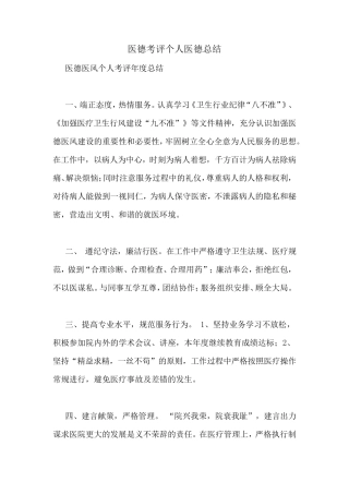 医德考评个人医德总结