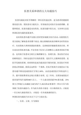 医患关系和谐的五大沟通技巧