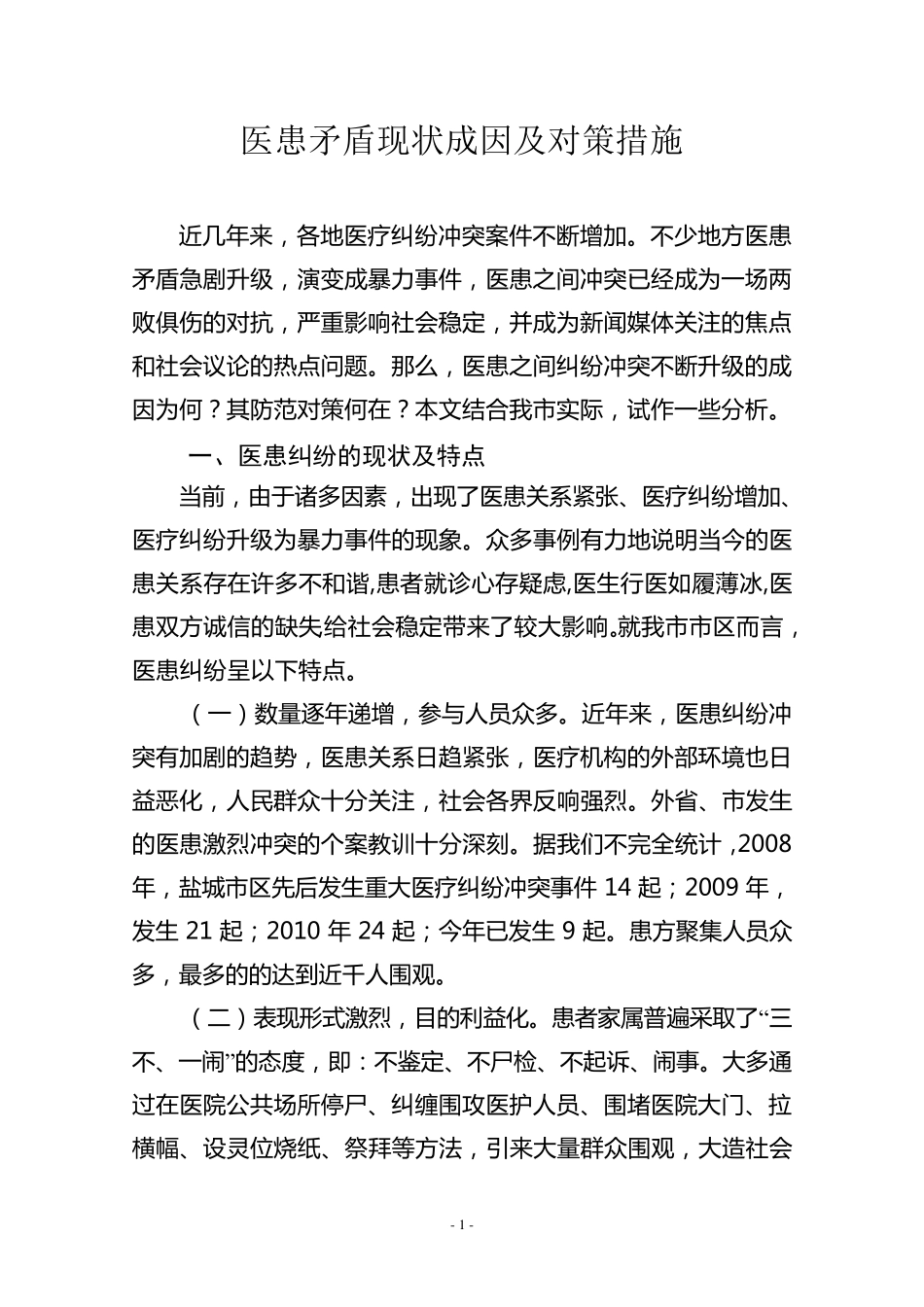 医患关系原因及应对策略(详细剖析)_第1页