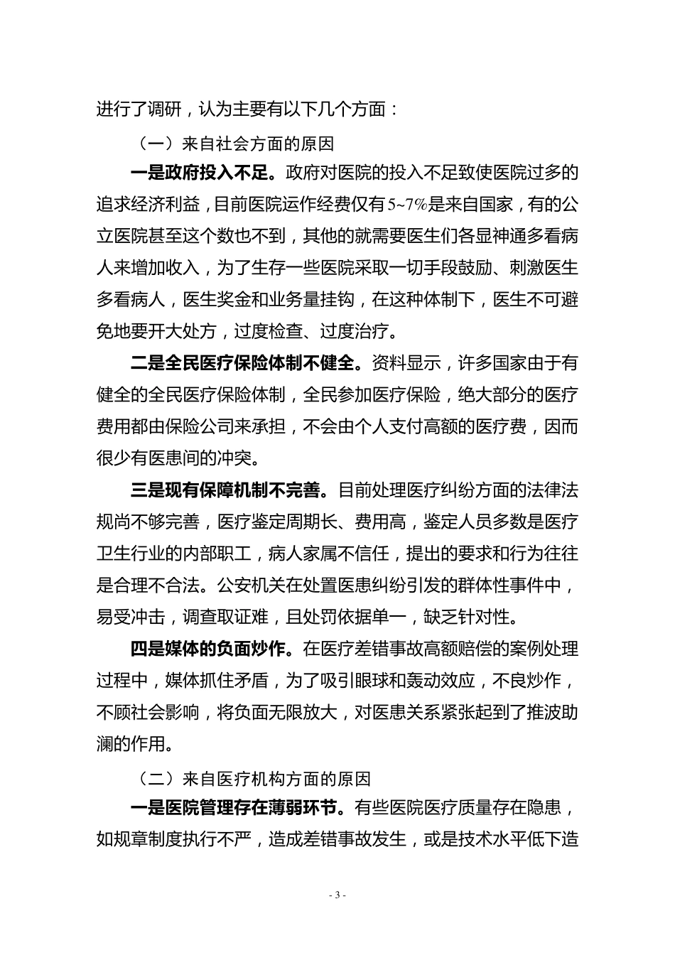 医患关系原因及应对策略(详细剖析)_第3页