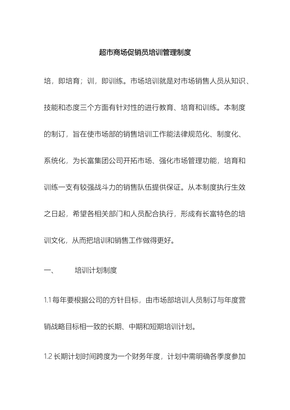 超市商场促销员培训管理制度_第2页