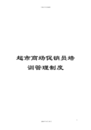 超市商场促销员培训管理制度