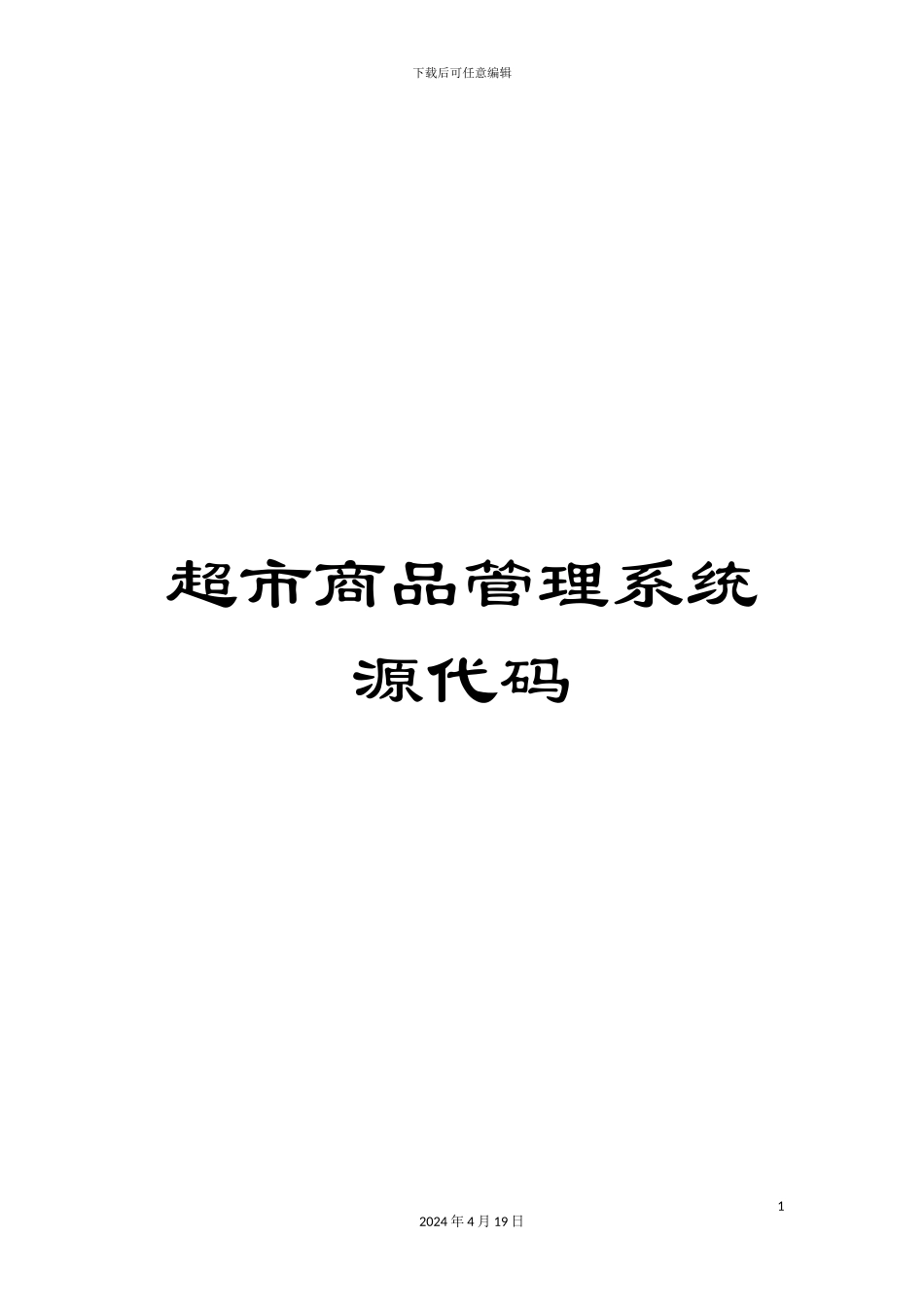 超市商品管理系统源代码_第1页