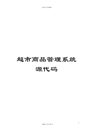 超市商品管理系统源代码