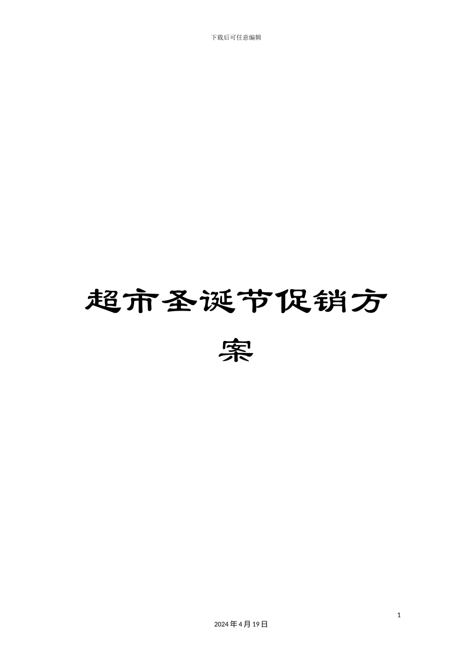超市圣诞节促销方案_第1页