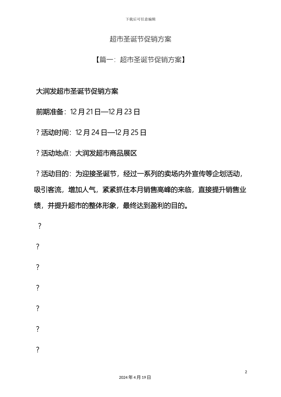 超市圣诞节促销方案_第2页