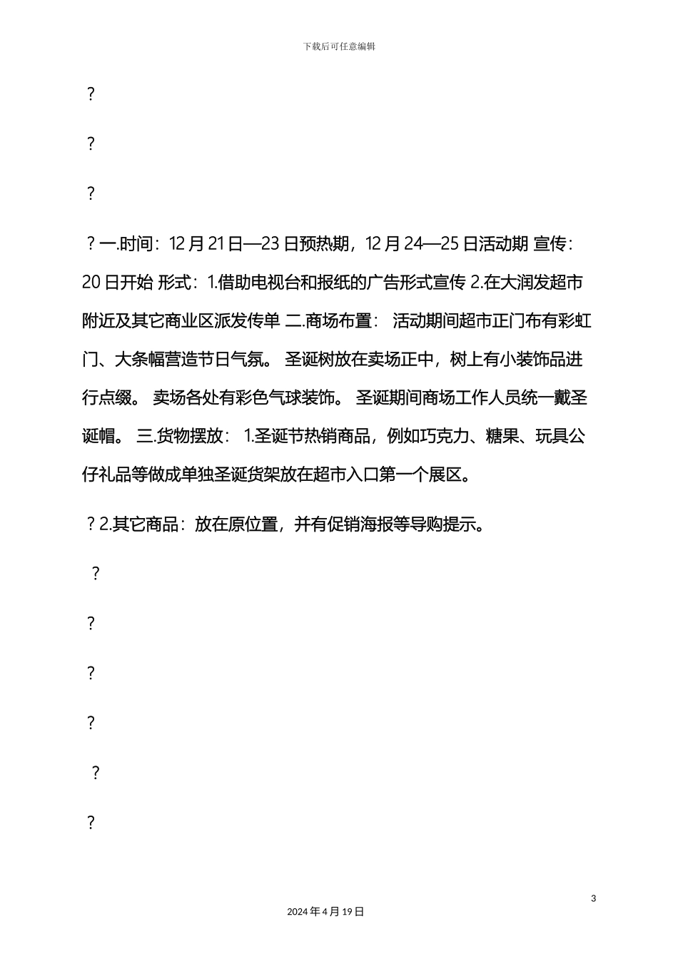 超市圣诞节促销方案_第3页