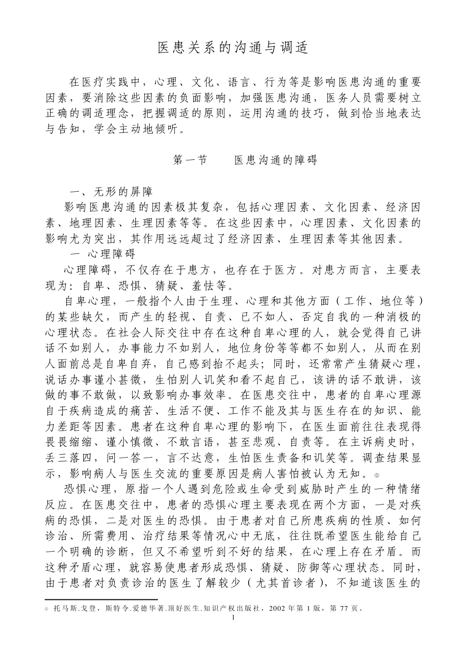 医患关系的沟通与调适_第1页