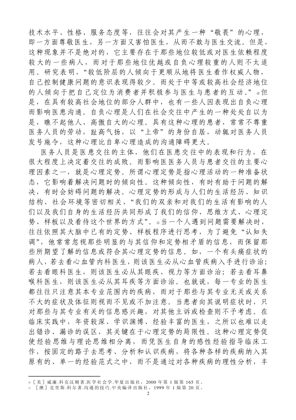 医患关系的沟通与调适_第2页