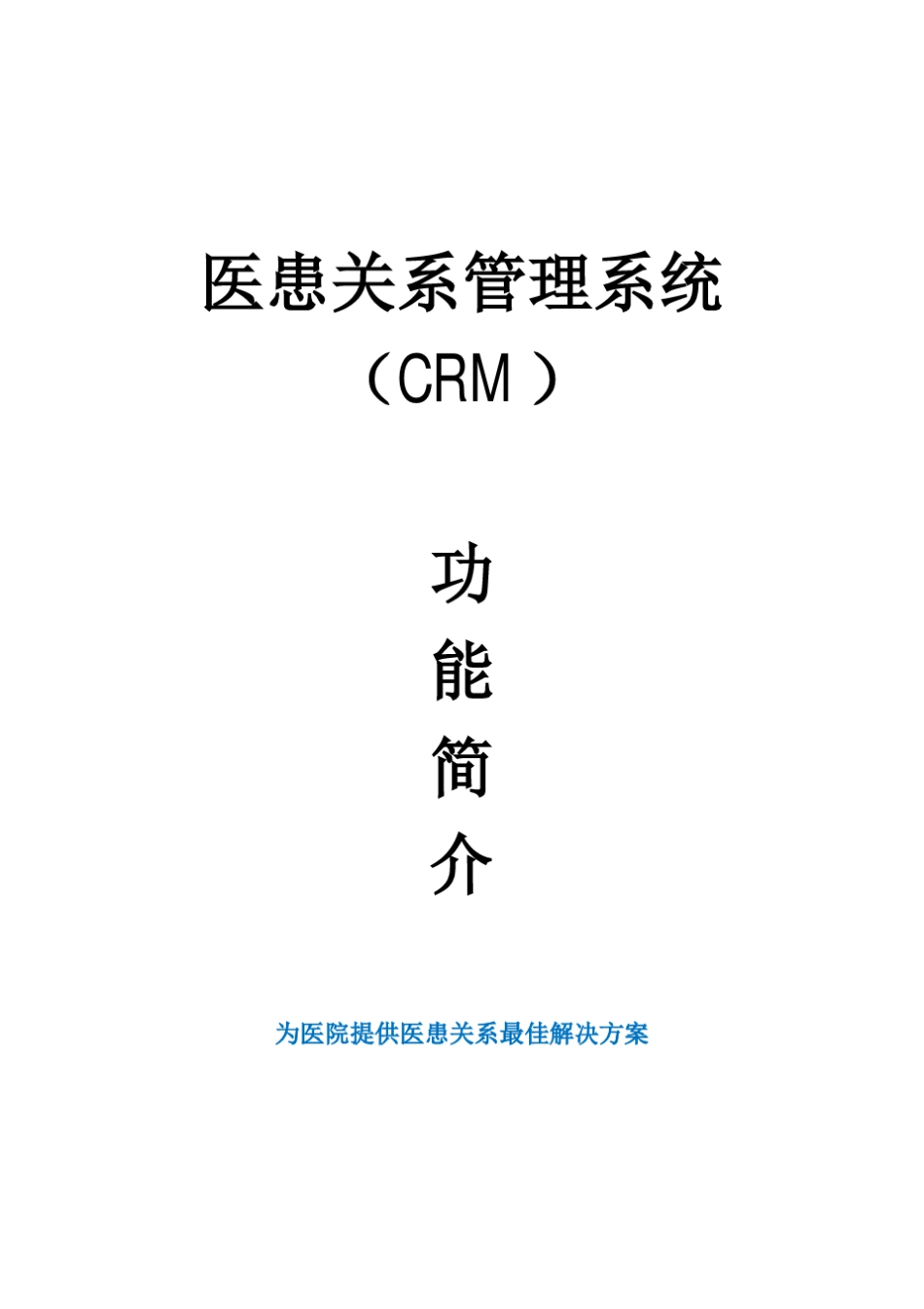 医患关系管理系统(CRM)功能简介_第1页