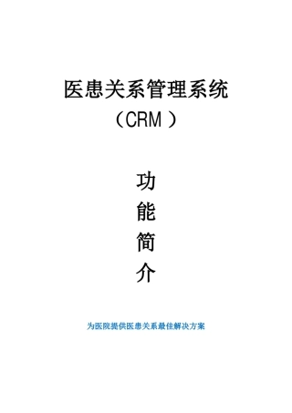 医患关系管理系统(CRM)功能简介
