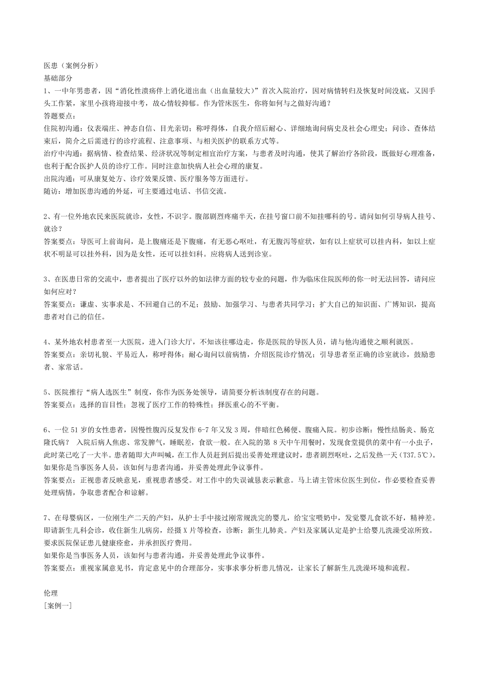 医患沟通(案例分析)习题含答案要点_第1页