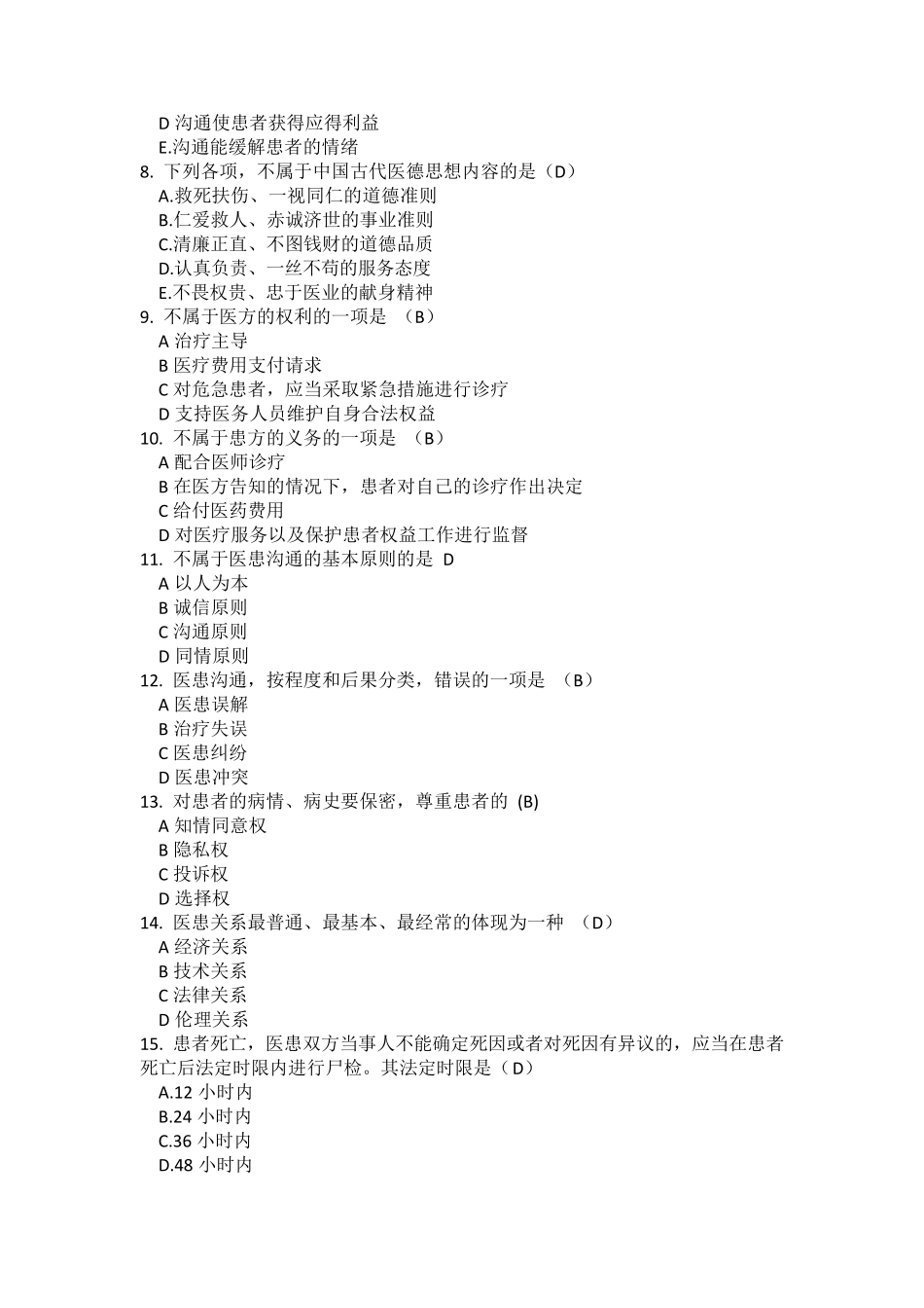 医患沟通60题_第2页