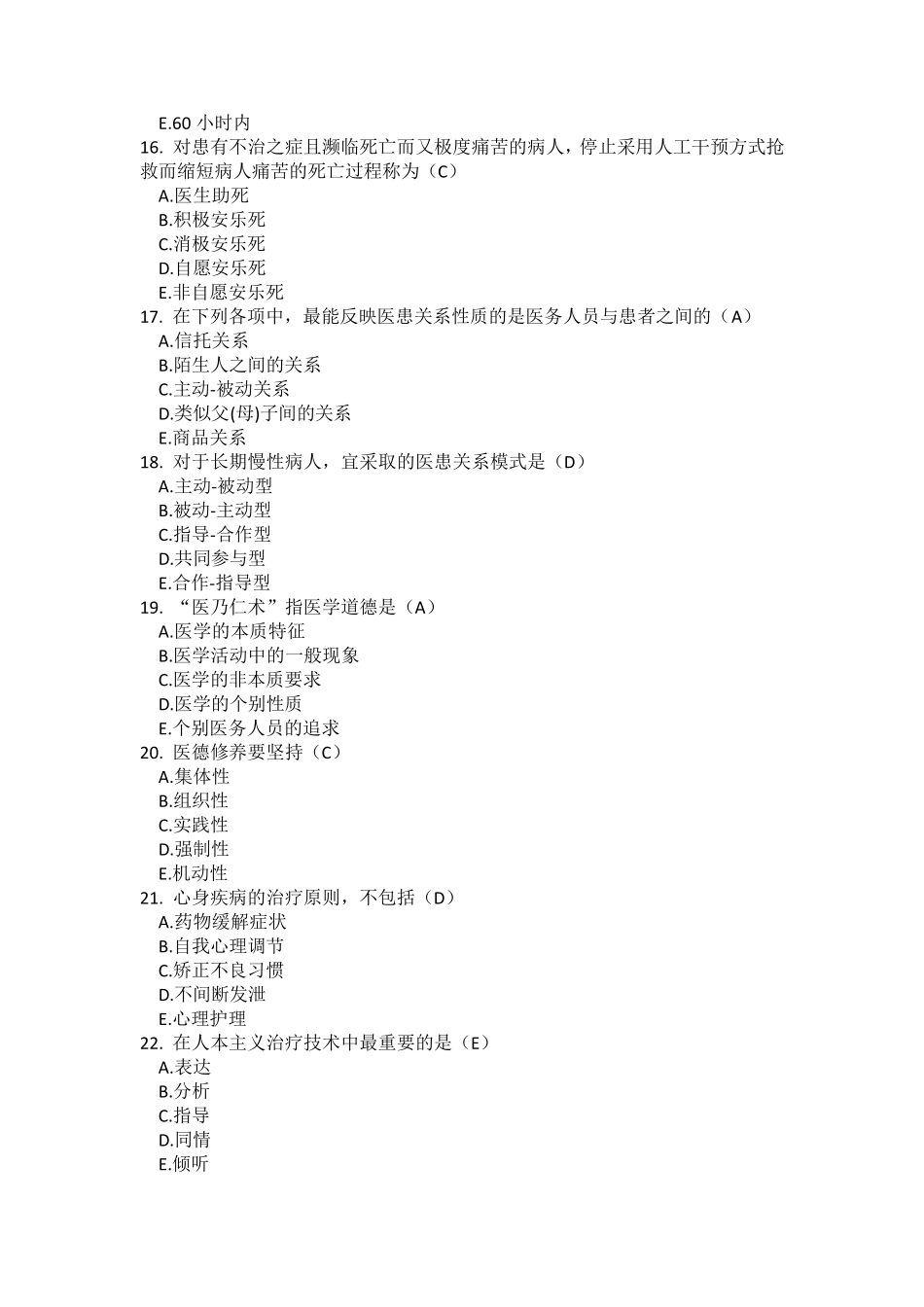 医患沟通60题_第3页