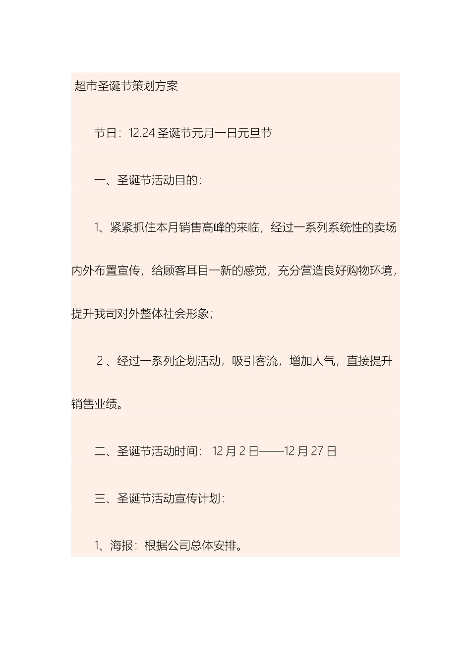 超市圣诞节策划方案_第2页