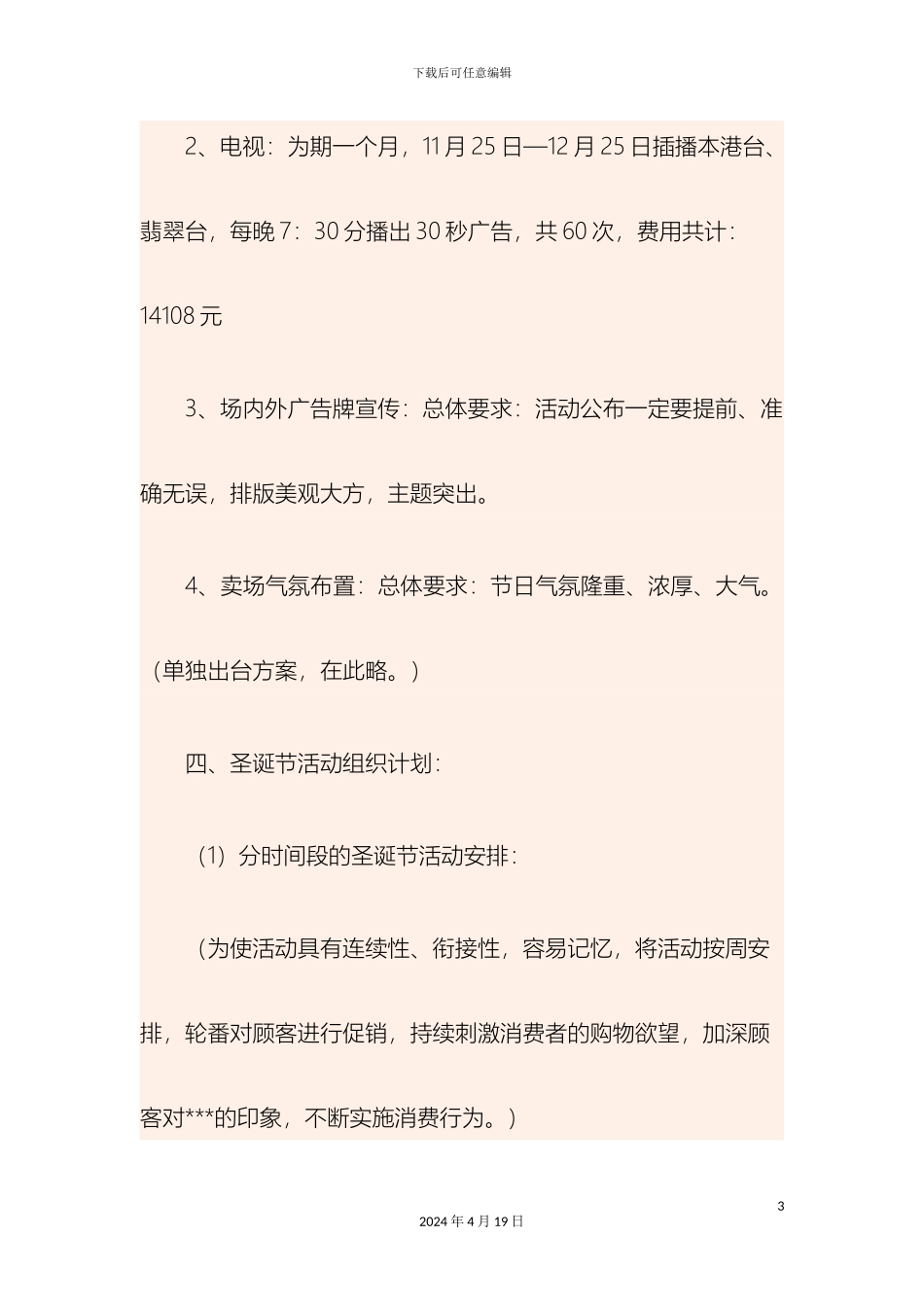 超市圣诞节策划方案_第3页