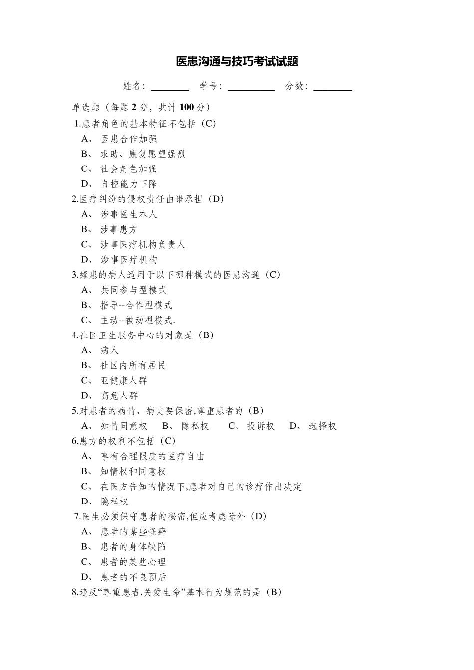 医患沟通与技巧考试试题及答案_第1页