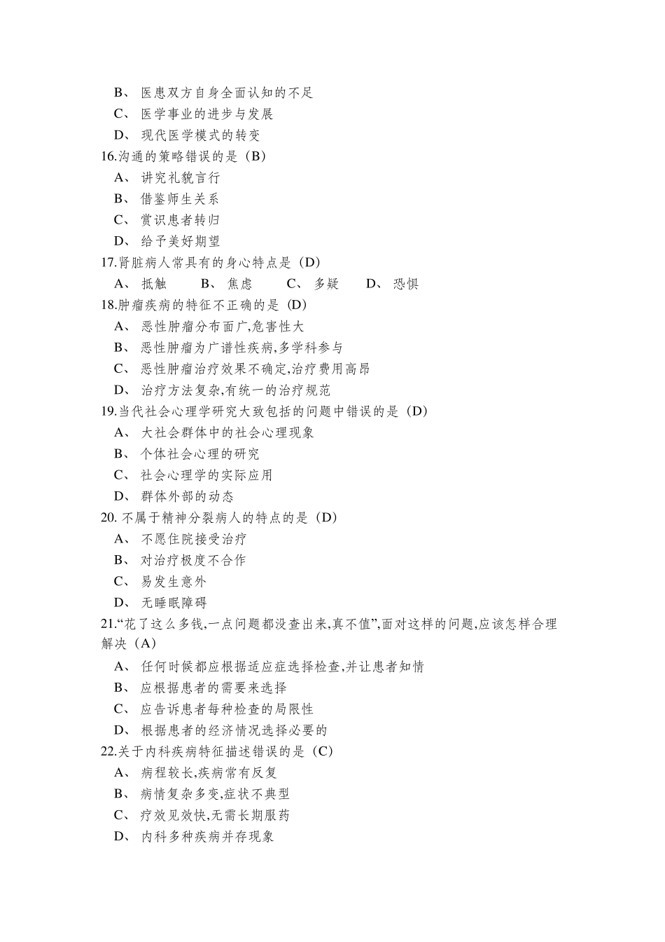 医患沟通与技巧考试试题及答案_第3页