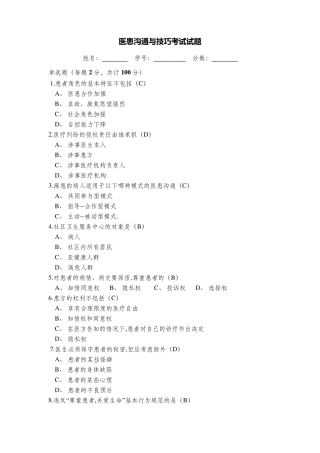 医患沟通与技巧考试试题及答案
