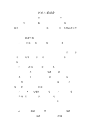 医患沟通制度(2015最新)