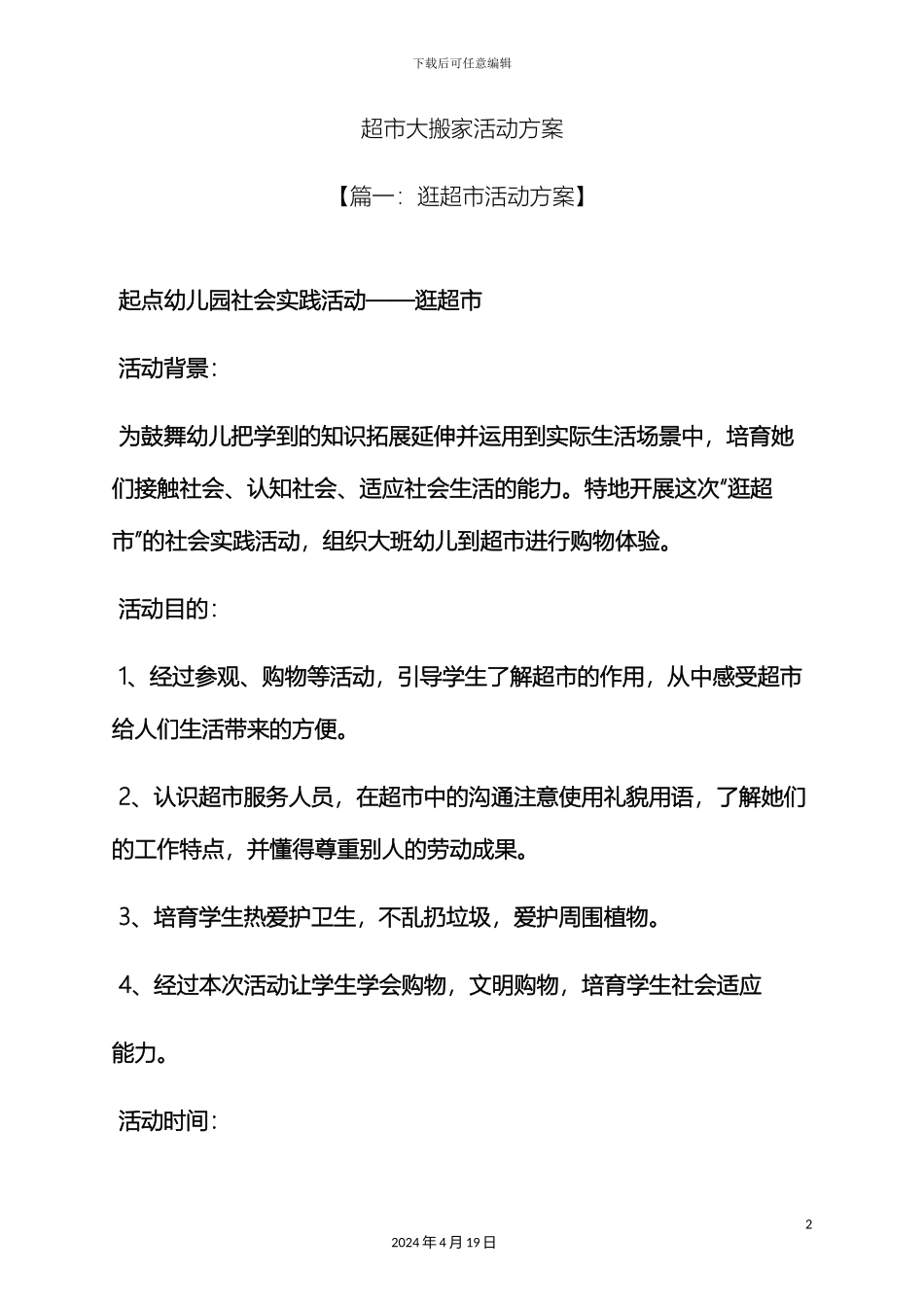超市大搬家活动方案_第2页