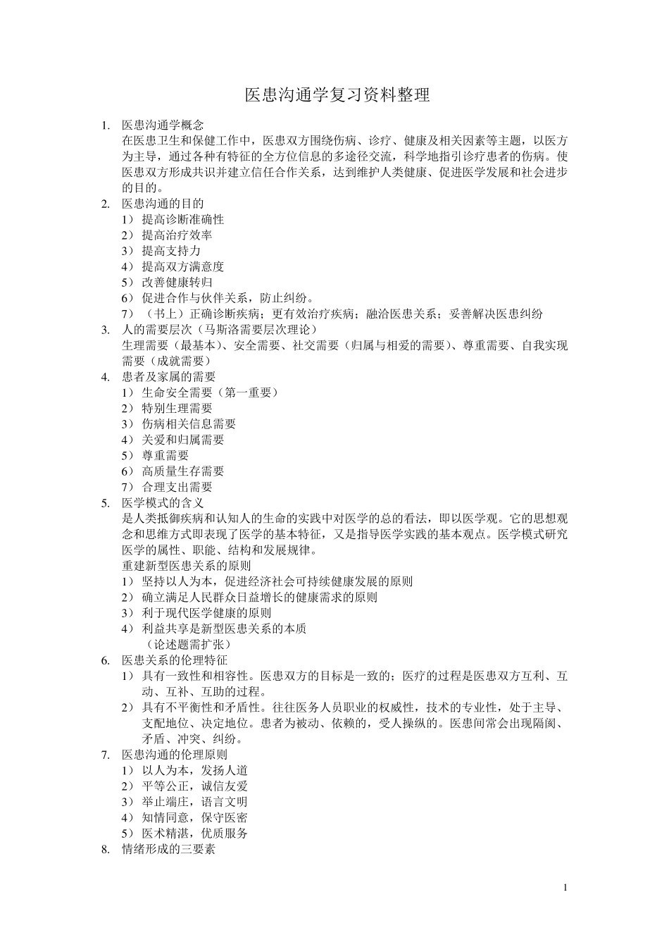 医患沟通学复习资料整理_第1页