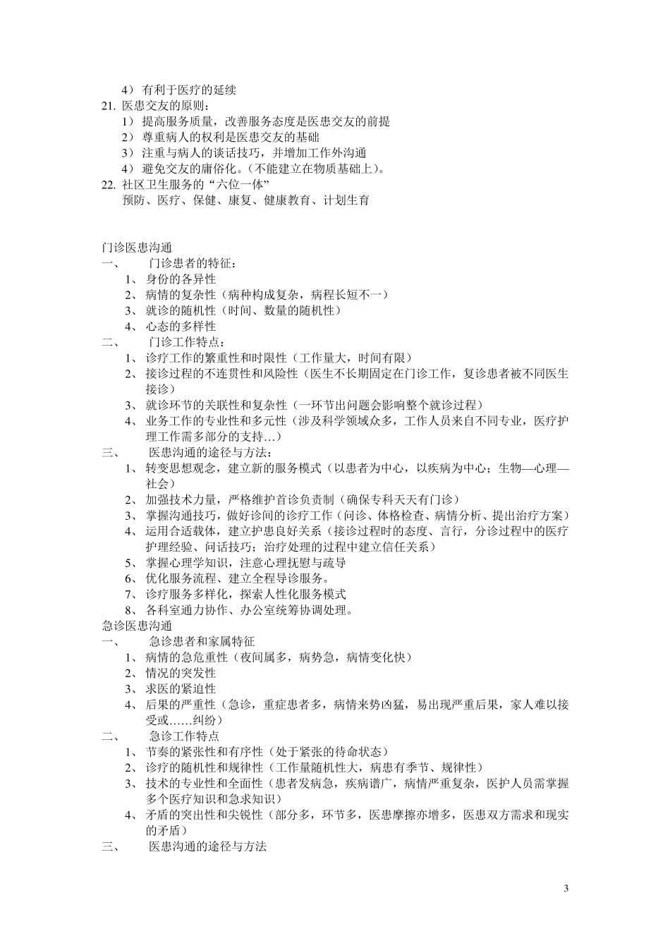 医患沟通学复习资料整理_第3页