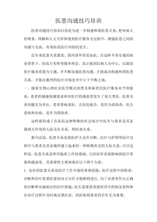 医患沟通技巧培训