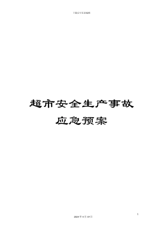 超市安全生产事故应急预案