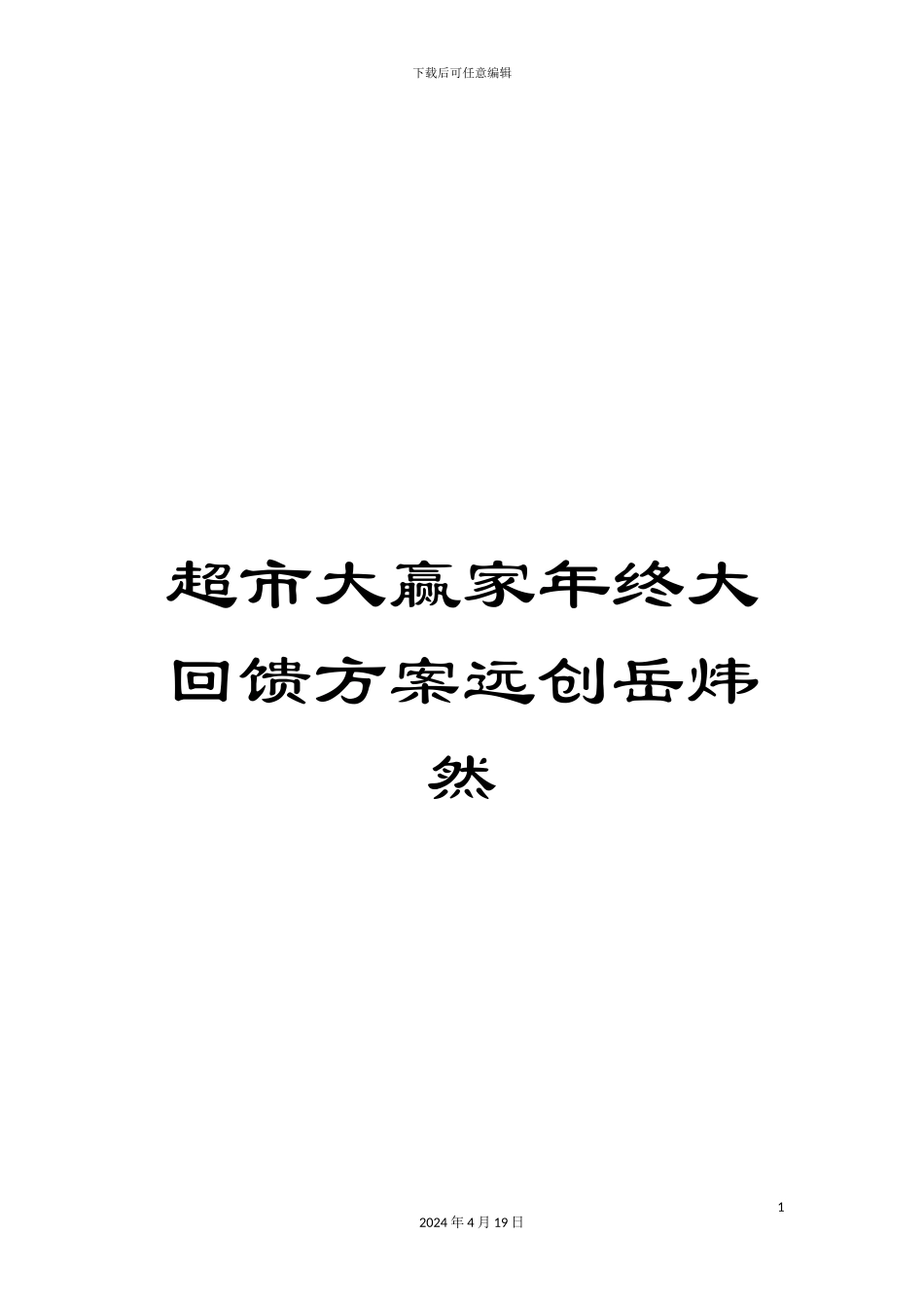 超市大赢家年终大回馈方案远创岳炜然_第1页