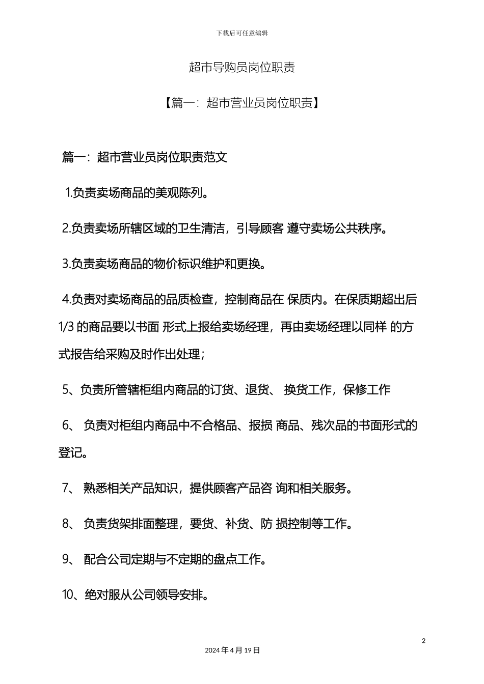 超市导购员岗位职责_第2页