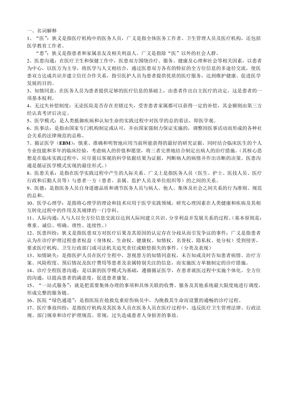 医患沟通考试重点_第1页