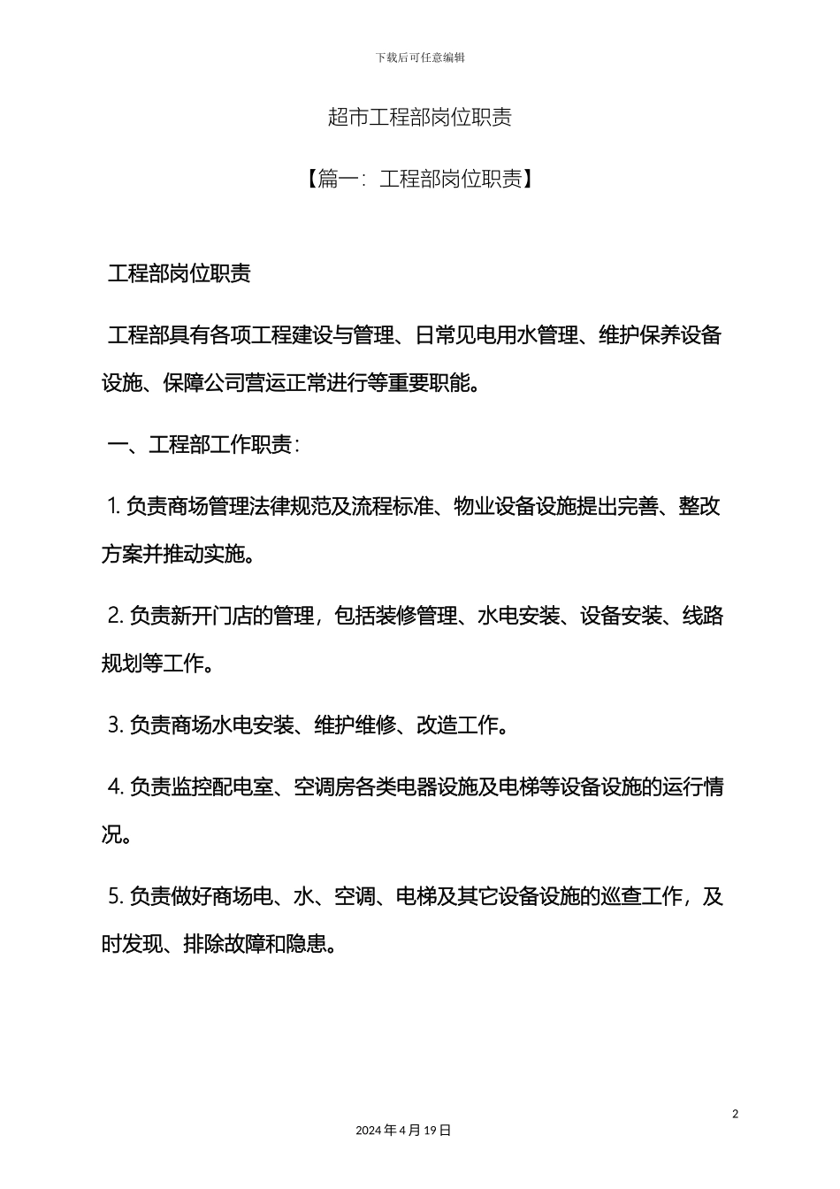 超市工程部岗位职责_第2页
