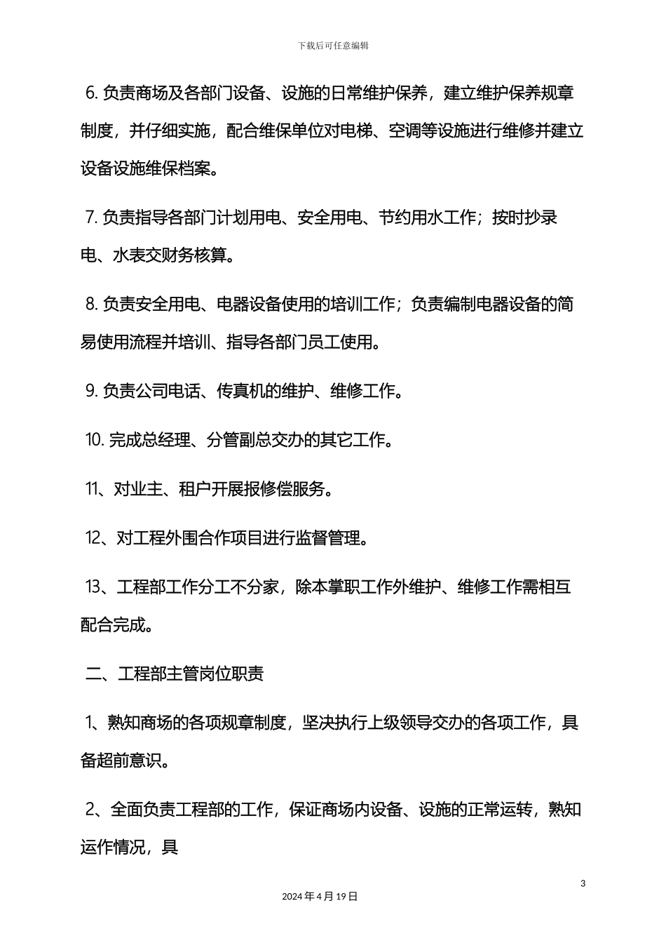 超市工程部岗位职责_第3页