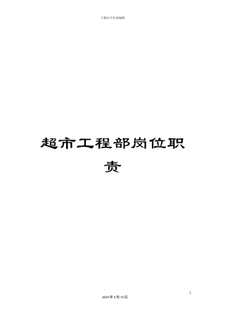 超市工程部岗位职责