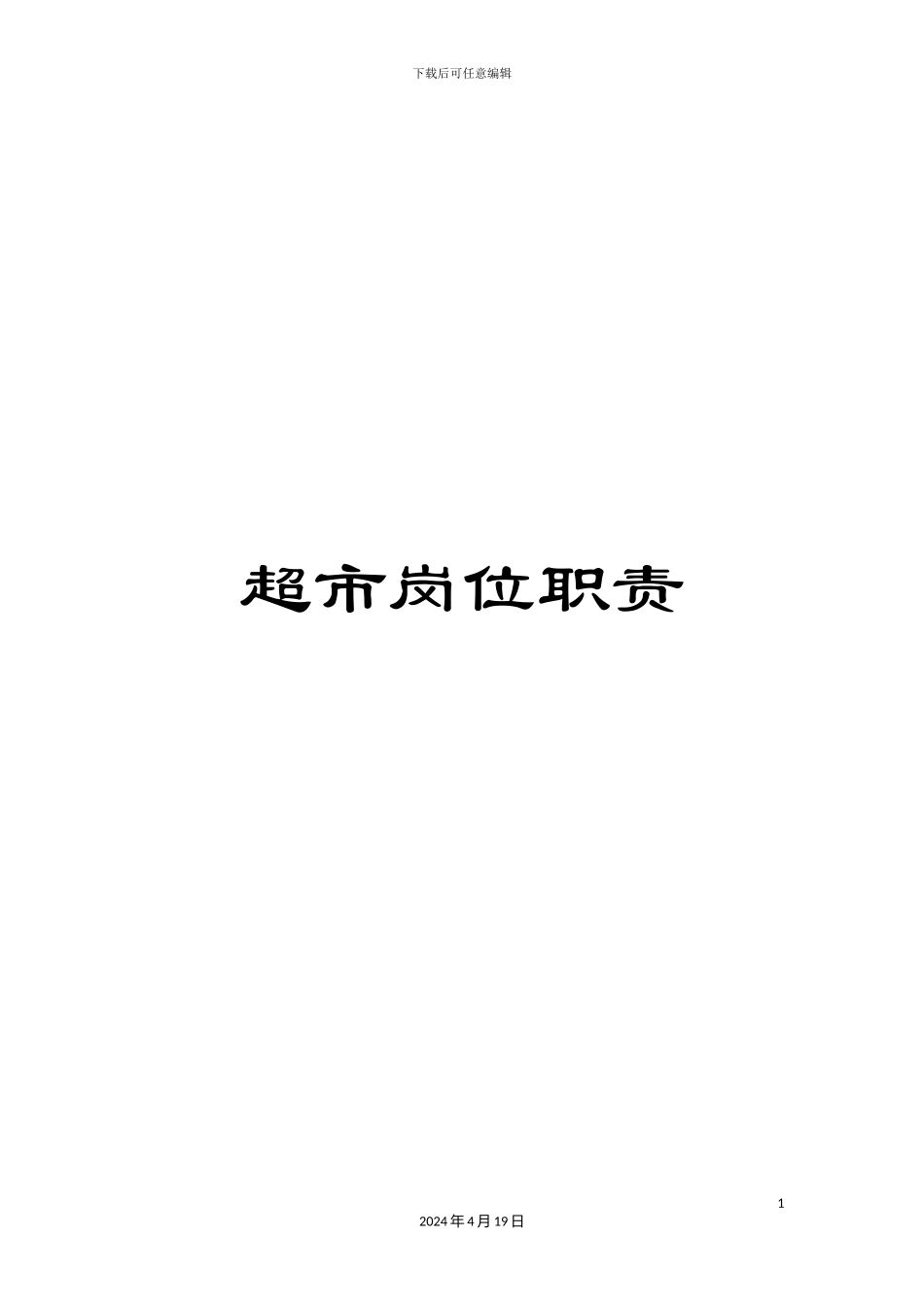 超市岗位职责_第1页