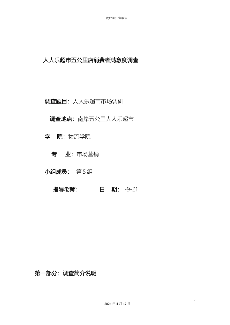 超市市场调查报告_第2页