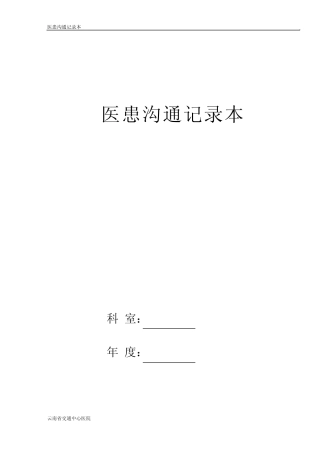 医患沟通记录本(岳)