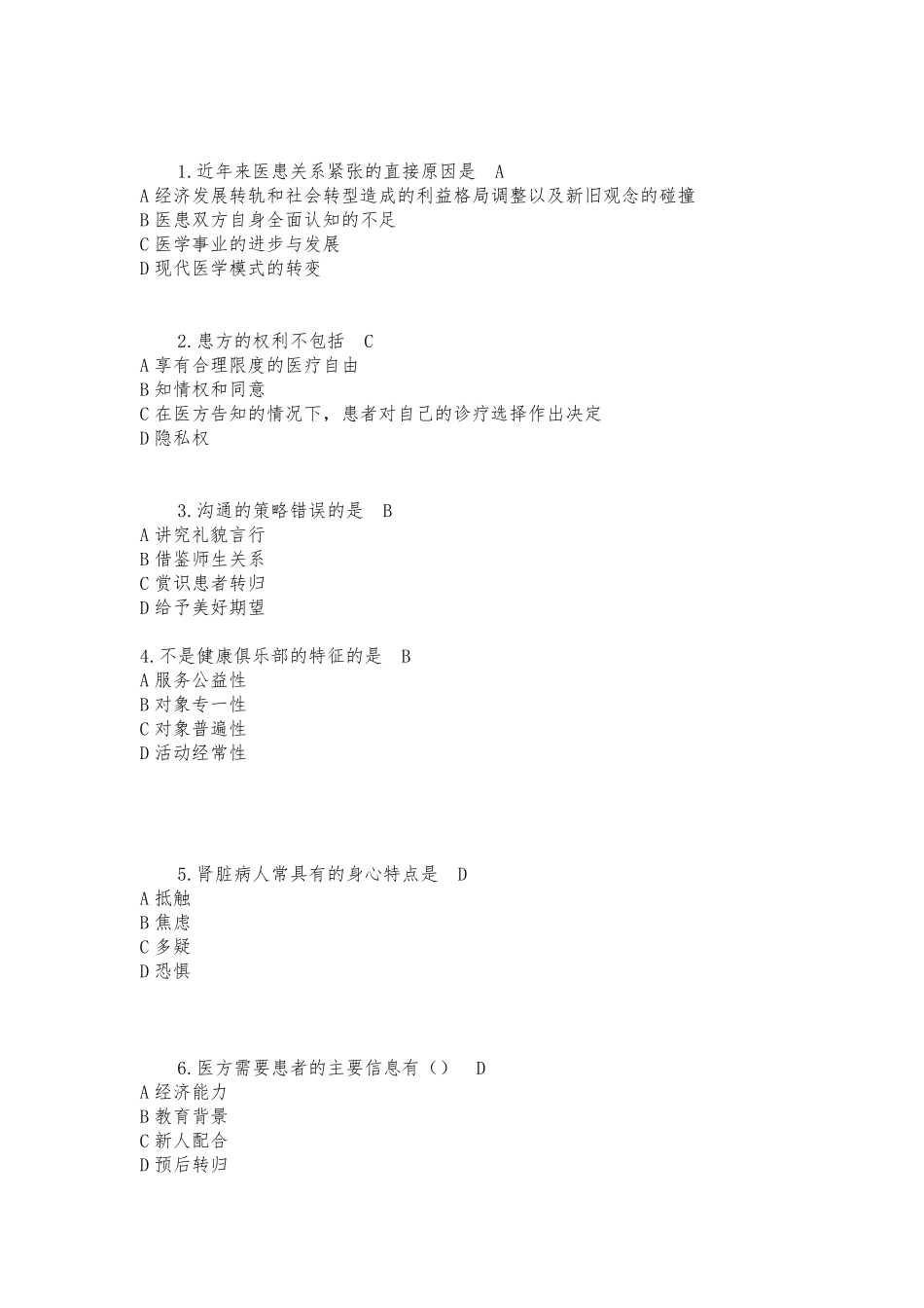 医患沟通选择题,比较全哦_第1页