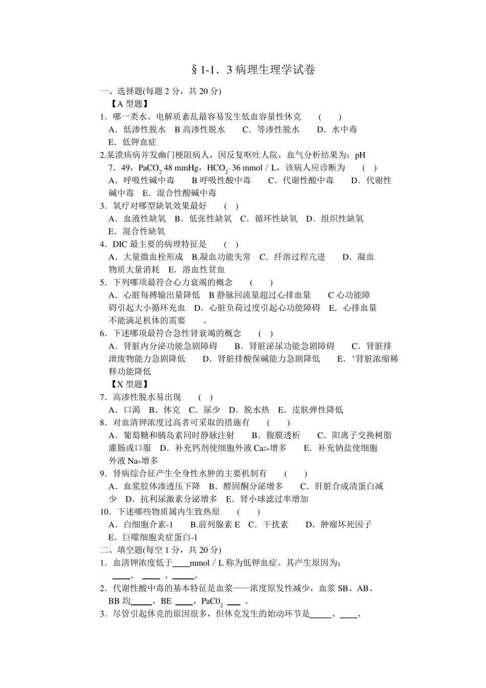 医技“三基”病理生理学试题与答案_第1页