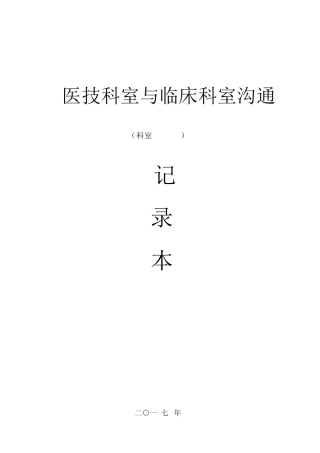 医技科室与临床科室沟通