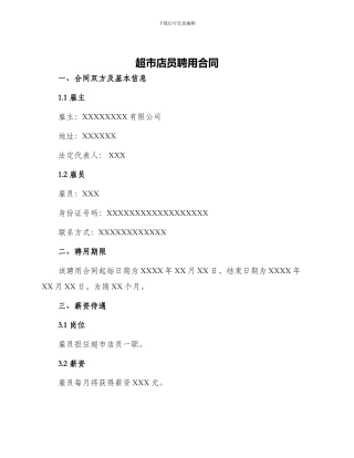 超市店员聘用合同