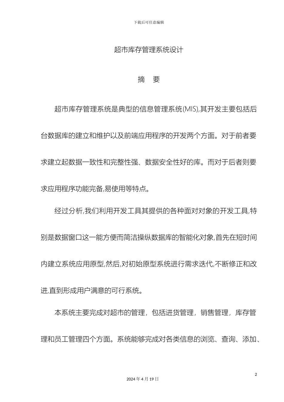 超市库存管理系统设计_第2页