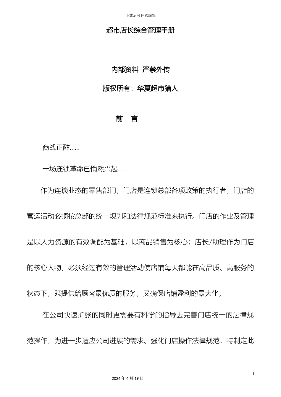 超市店长综合管理手册_第2页