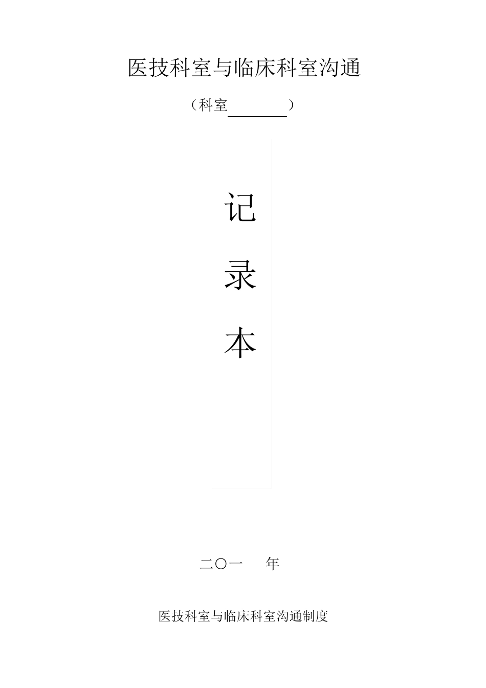 医技科室与临床科室沟通记录本_第1页