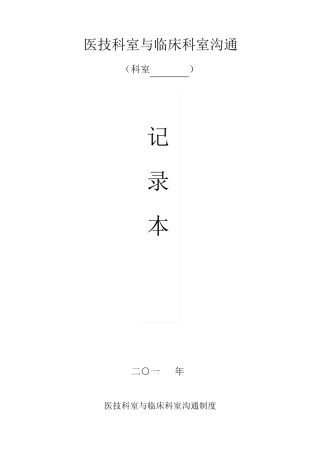 医技科室与临床科室沟通记录本