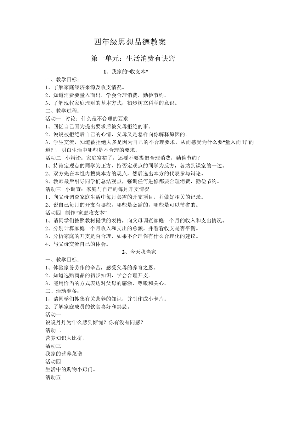 四年级思想品德教案_第1页