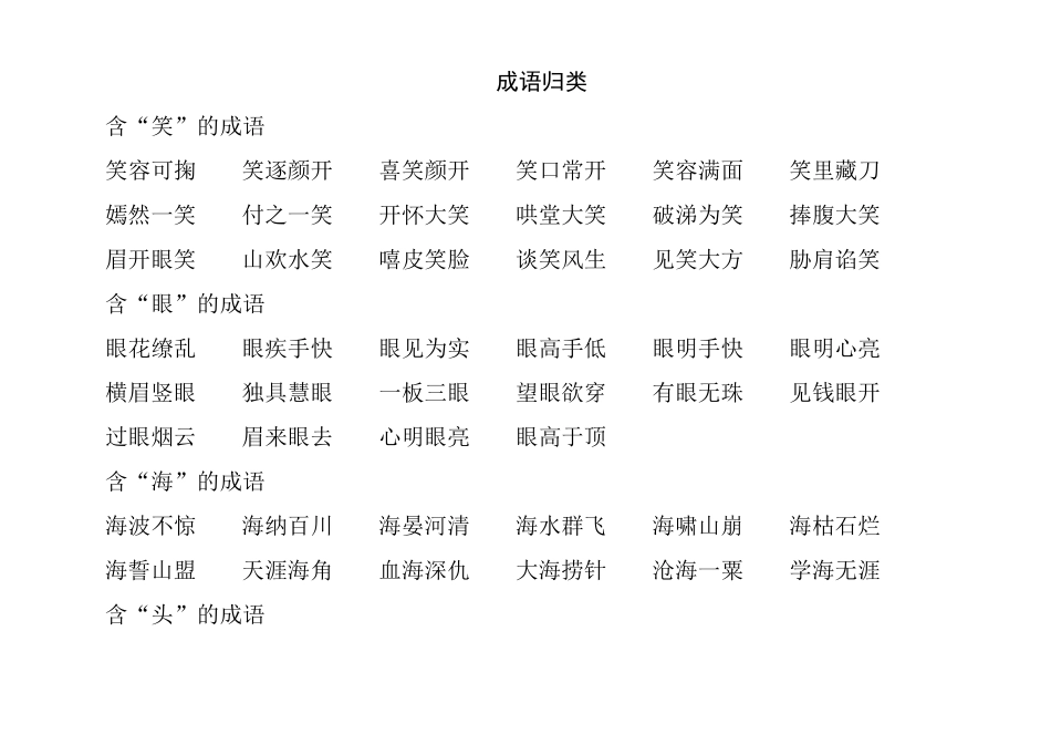 四年级成语归类_第1页